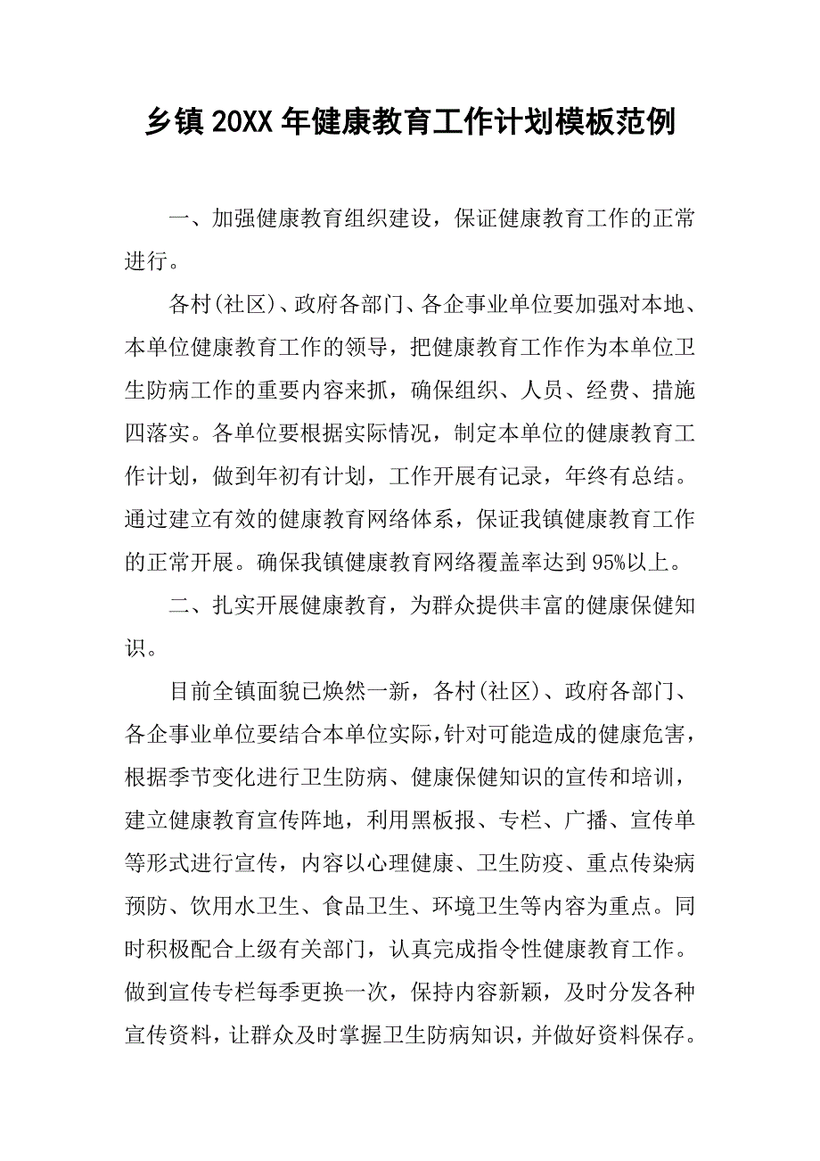 乡镇20xx年健康教育工作计划模板范例_第1页