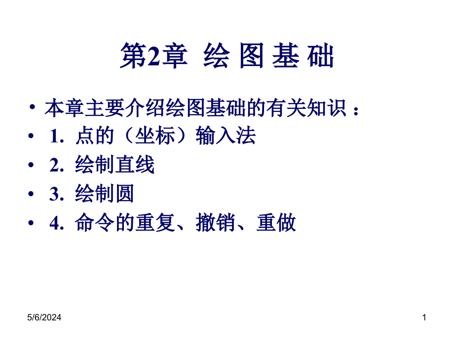 AutoCAD2008中文版应用教程课件作者朱维克幻灯稿第02章节基本绘图_第1页