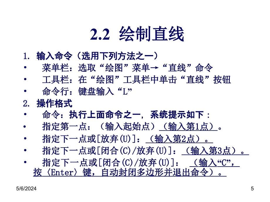 AutoCAD2008中文版应用教程课件作者朱维克幻灯稿第02章节基本绘图_第5页