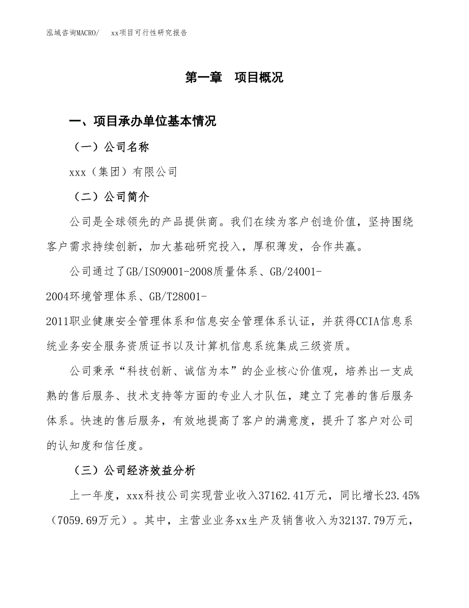 （模板参考）某某工业园xxx项目可行性研究报告(投资5483.31万元，22亩）_第4页