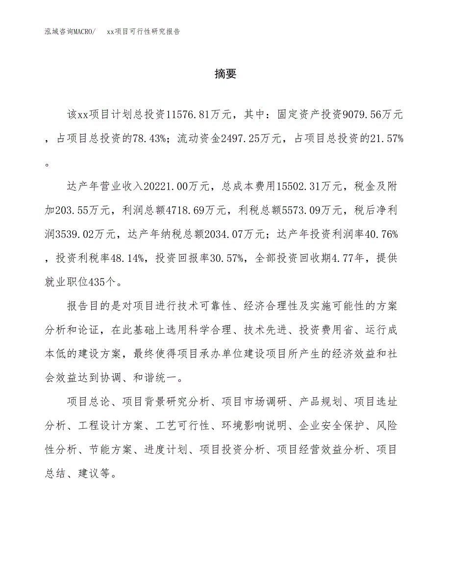 （模板参考）xx工业园区xxx项目可行性研究报告(投资5953.60万元，29亩）_第2页