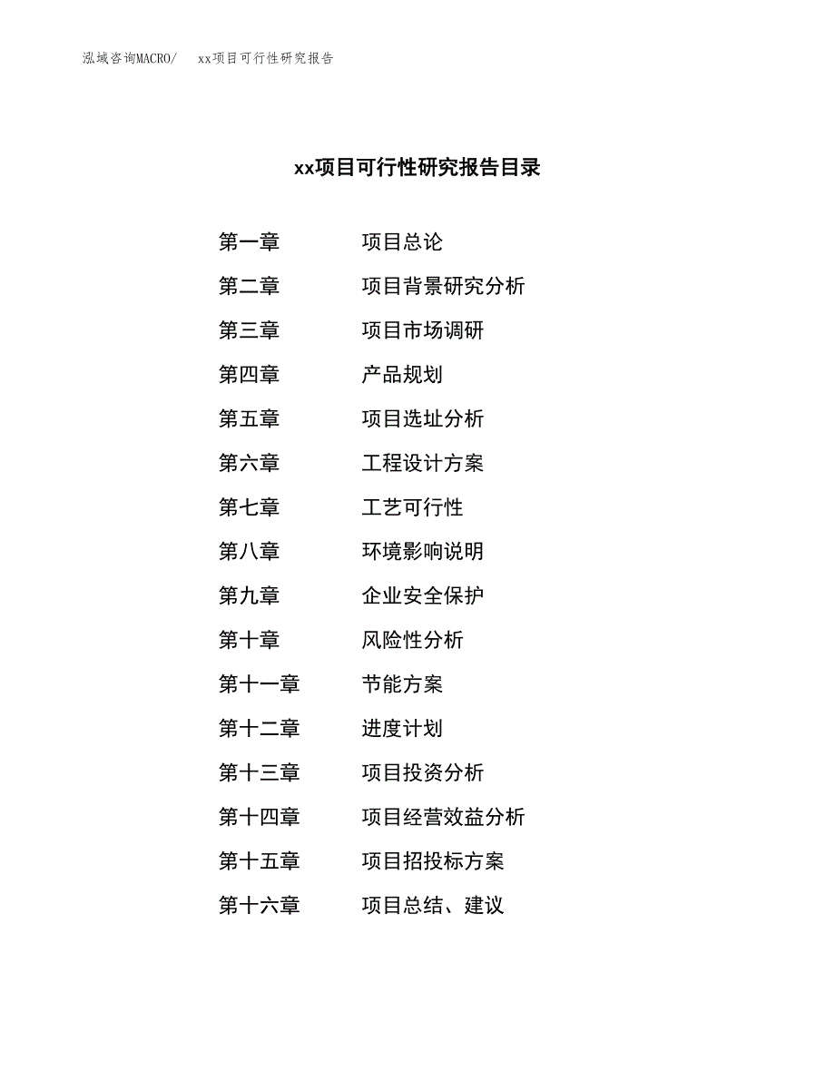 （模板参考）xx工业园区xxx项目可行性研究报告(投资5953.60万元，29亩）_第3页