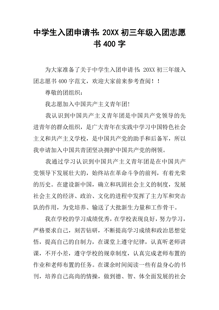 中学生入团申请书：20xx初三年级入团志愿书400字_第1页