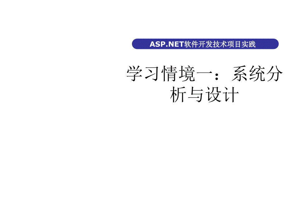 AS P.NET软件开发实用教程第2版课件作者华驰1.1项目开发计划_第1页