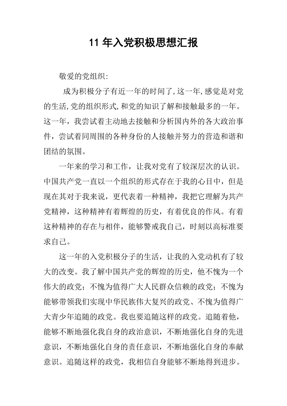 11年入党积极思想汇报_第1页