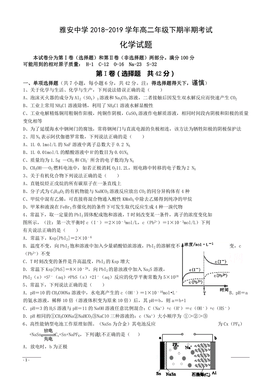 四川省雅安中学2018-2019学年高二下学期期中考试化学试题附答案_第1页