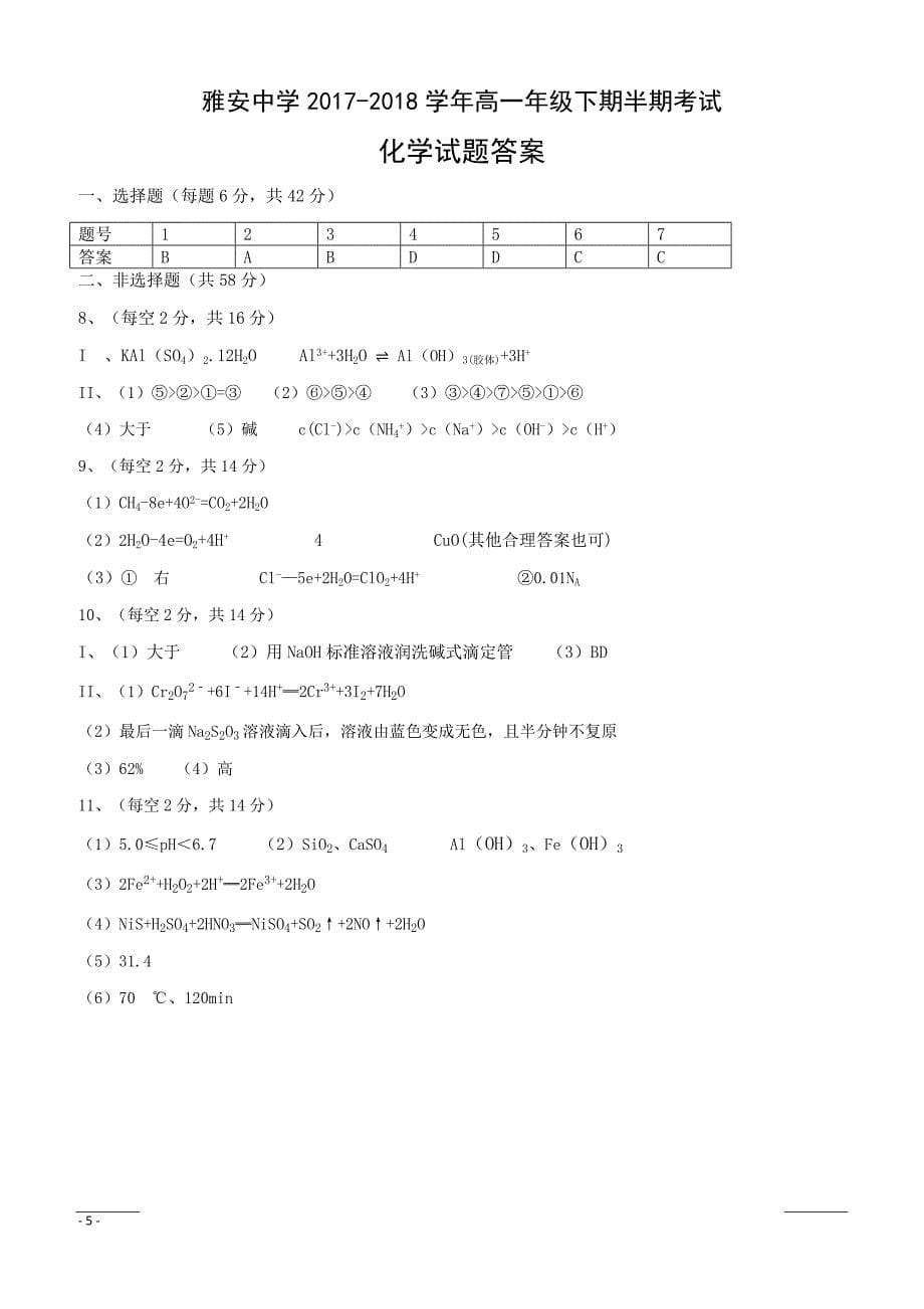 四川省雅安中学2018-2019学年高二下学期期中考试化学试题附答案_第5页