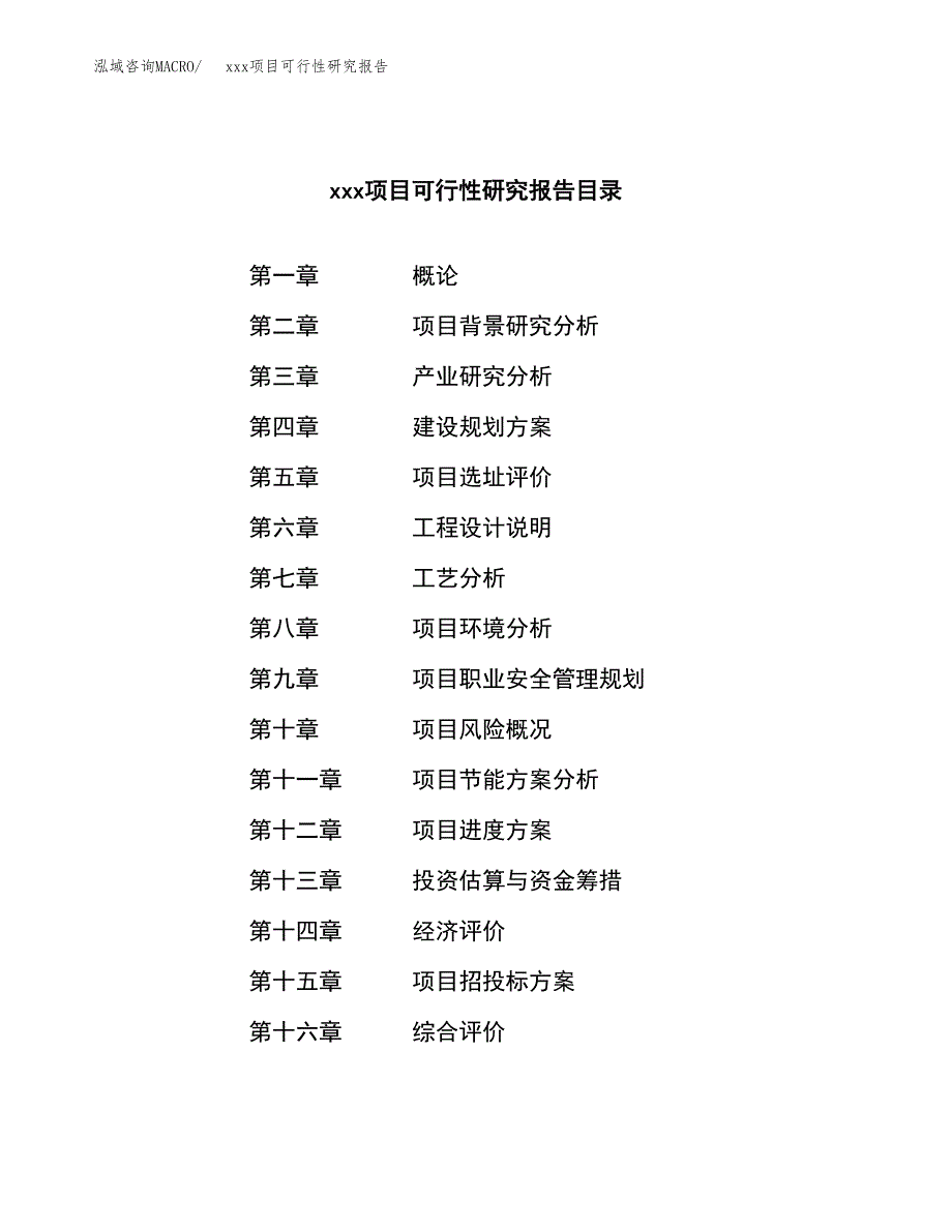 （模板参考）某某县xx项目可行性研究报告(投资5525.61万元，27亩）_第4页