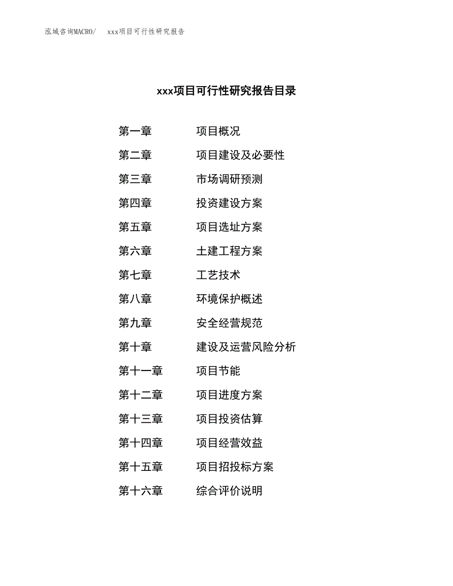 （模板参考）某某县xx项目可行性研究报告(投资20881.28万元，88亩）_第3页