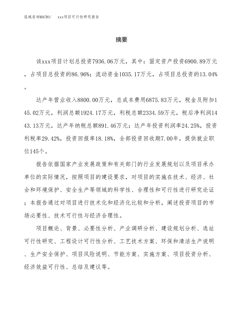 （模板参考）某某工业园xxx项目可行性研究报告(投资15480.69万元，64亩）_第2页