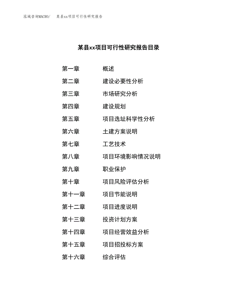 （模板参考）xx工业园区xxx项目可行性研究报告(投资18336.33万元，81亩） (1)_第3页