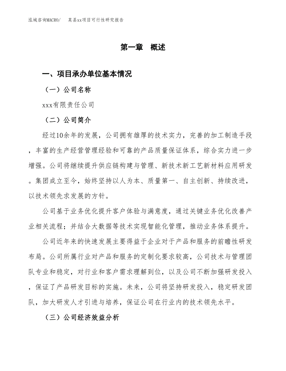 （模板参考）xx工业园区xxx项目可行性研究报告(投资18336.33万元，81亩） (1)_第4页