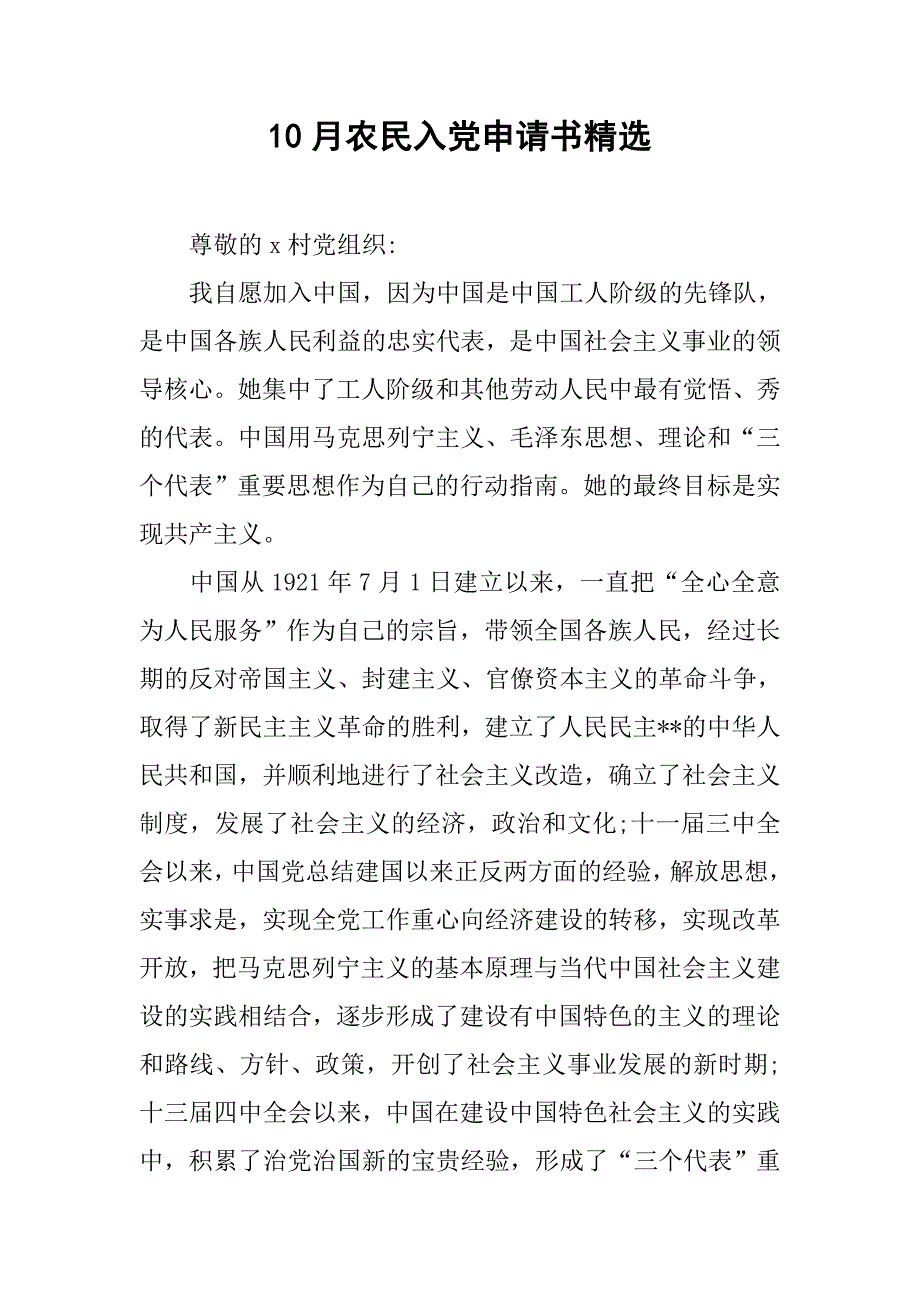 10月农民入党申请书精选_第1页