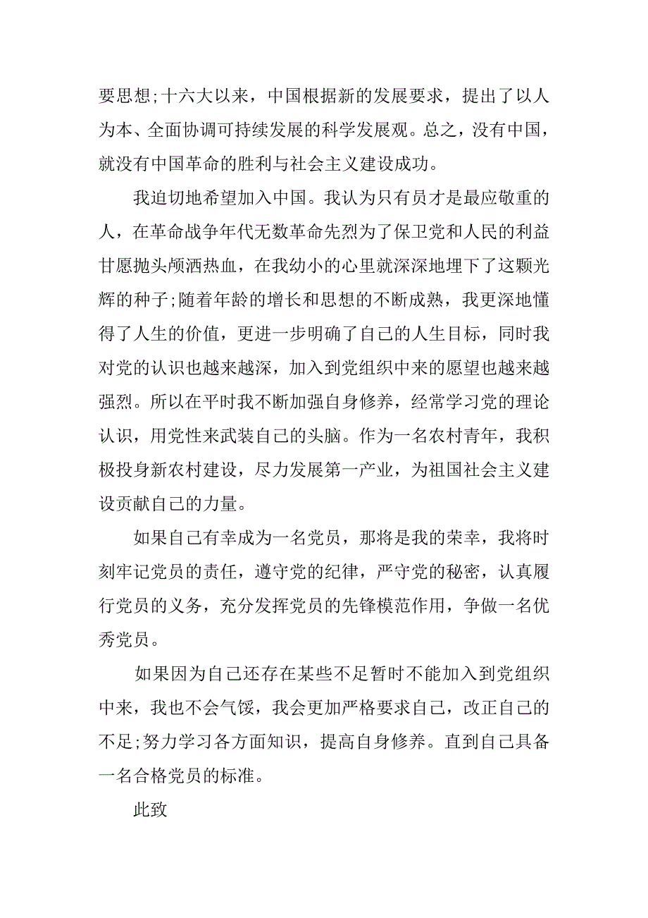 10月农民入党申请书精选_第2页