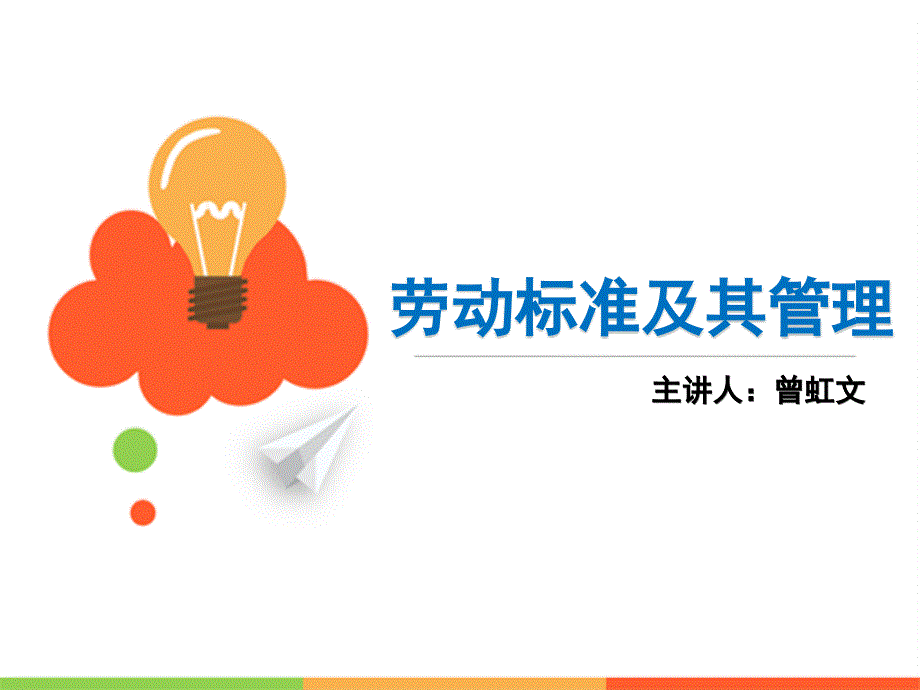 第一讲+习题 (劳动关系协调师培训课件,国家职业资格二级考试)_第1页