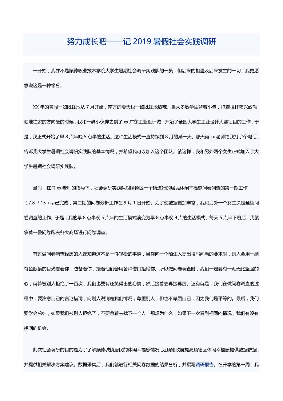 努力成长吧——记2019暑假社会实践调研_第1页