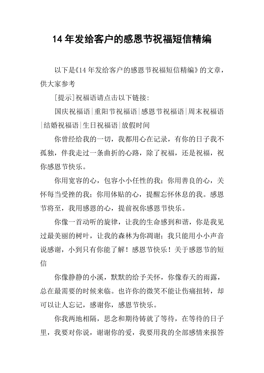 14年发给客户的感恩节祝福短信精编_第1页