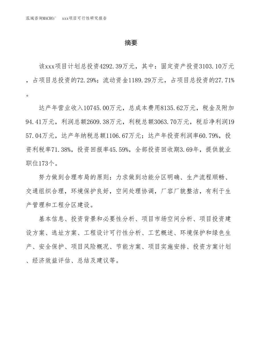 （模板参考）xx工业园区xxx项目可行性研究报告(投资17907.76万元，74亩）_第2页