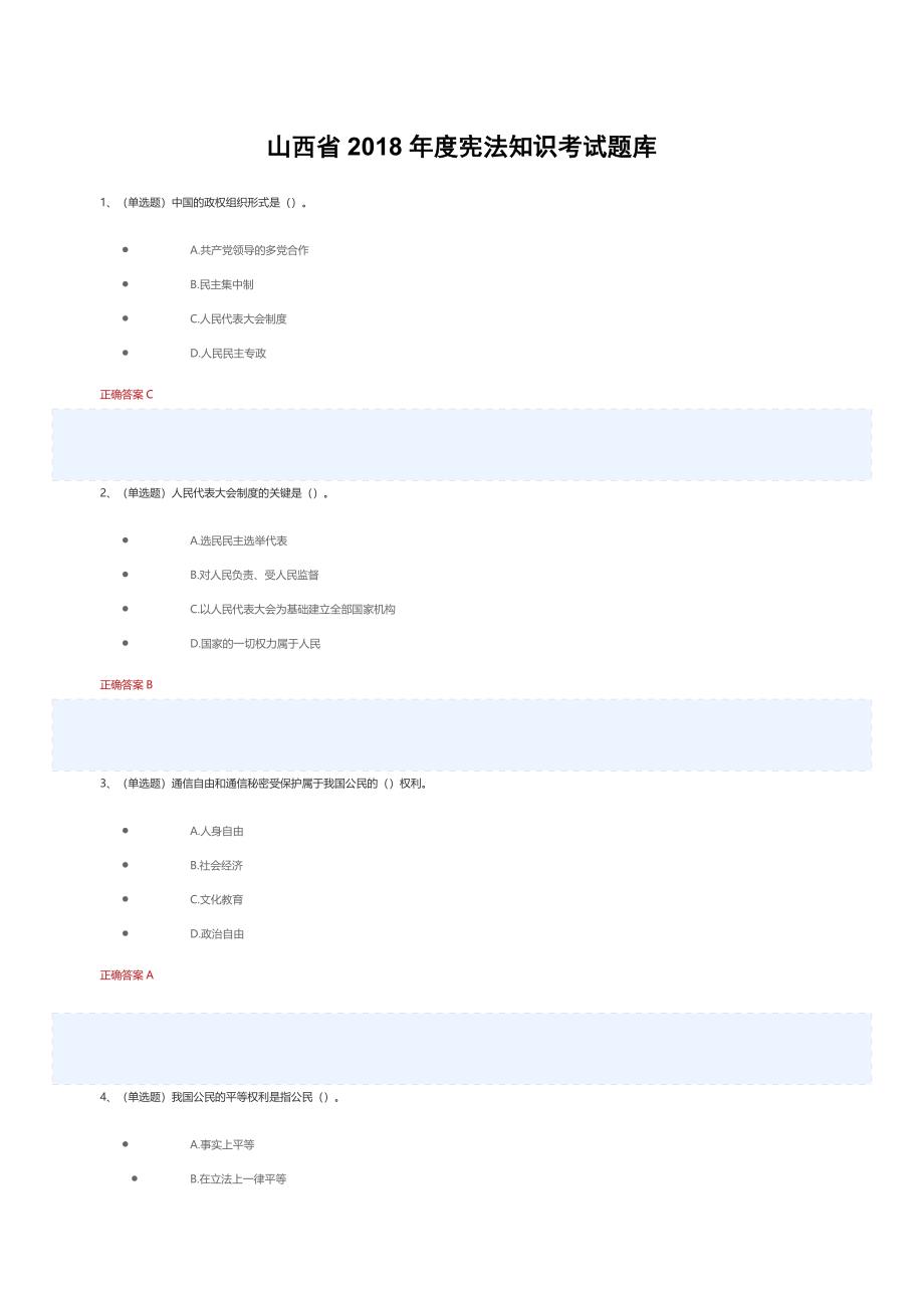 山西省2018年度宪法知识考试题库_第1页