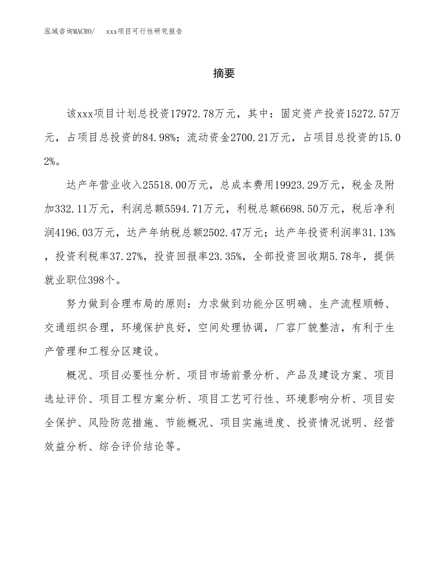 （模板参考）某某工业园区xxx项目可行性研究报告(投资13329.33万元，51亩）_第2页