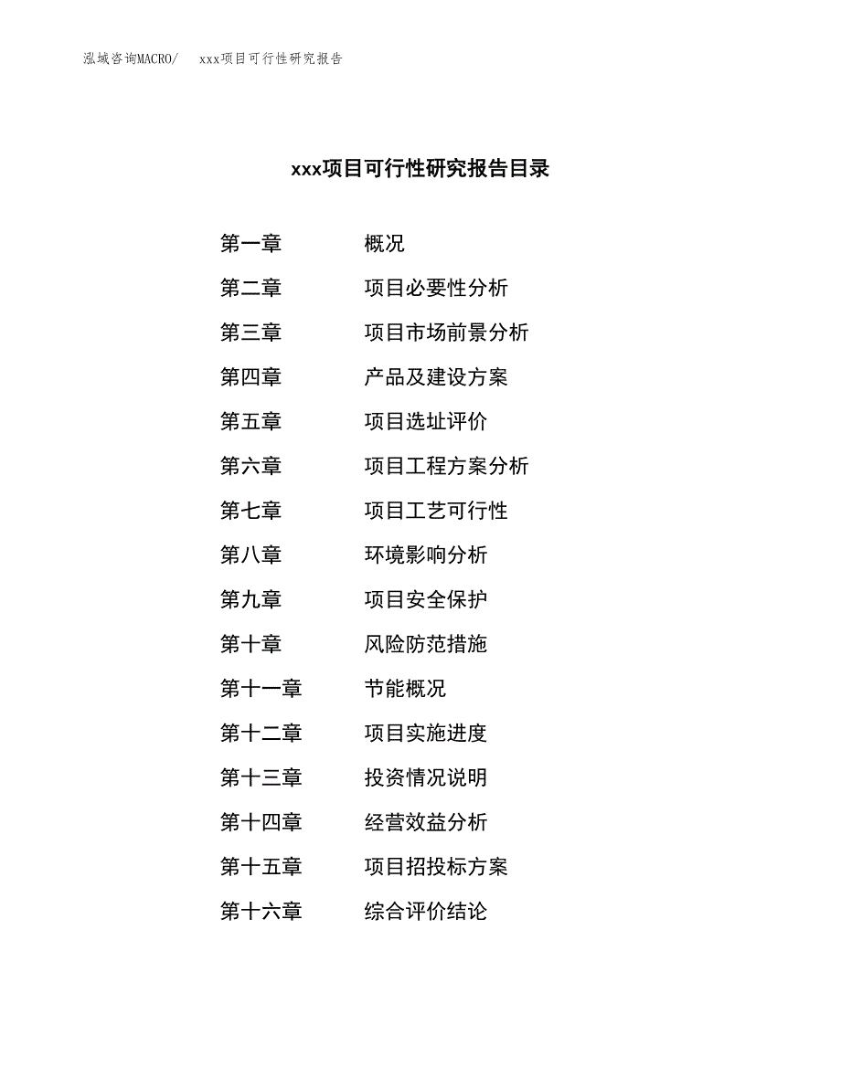 （模板参考）某某工业园区xxx项目可行性研究报告(投资13329.33万元，51亩）_第3页