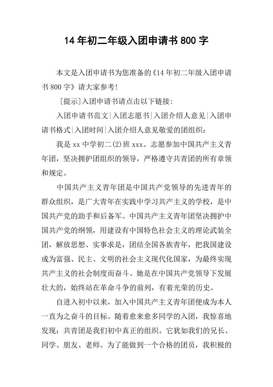 14年初二年级入团申请书800字_第1页