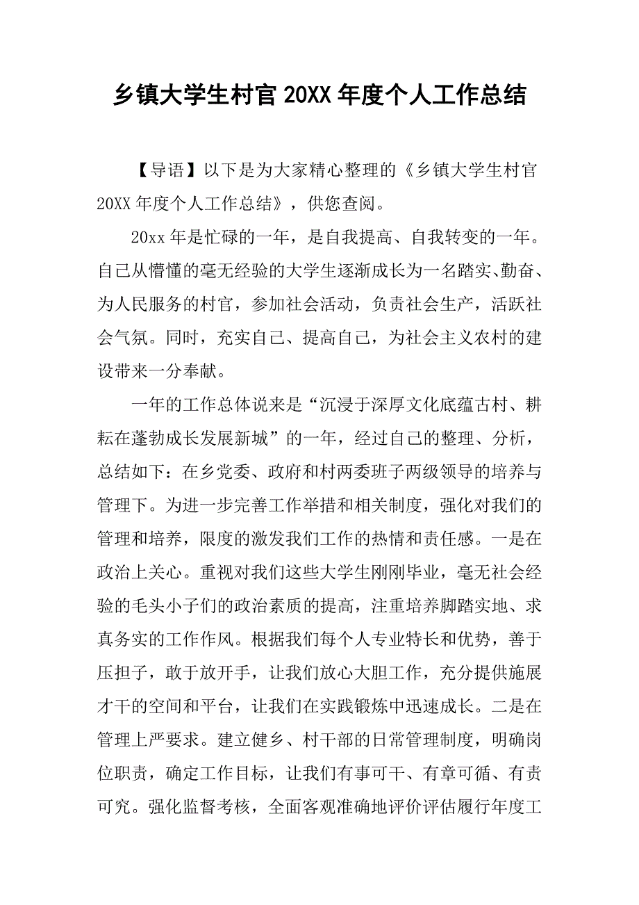 乡镇大学生村官20xx年度个人工作总结_第1页