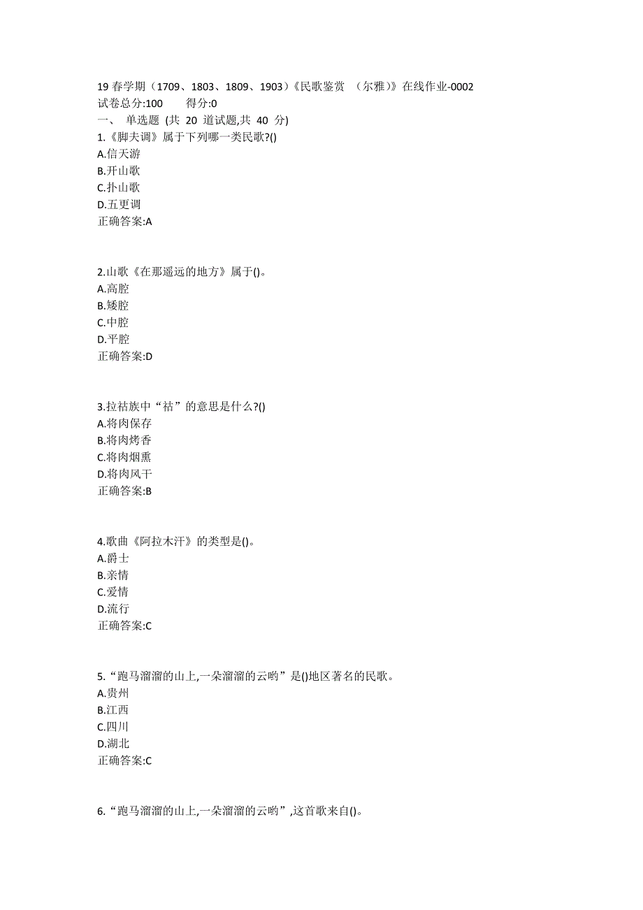 19春学期（1709、1803、1809、1903）《民歌鉴赏 （尔雅）》在线作业1_第1页