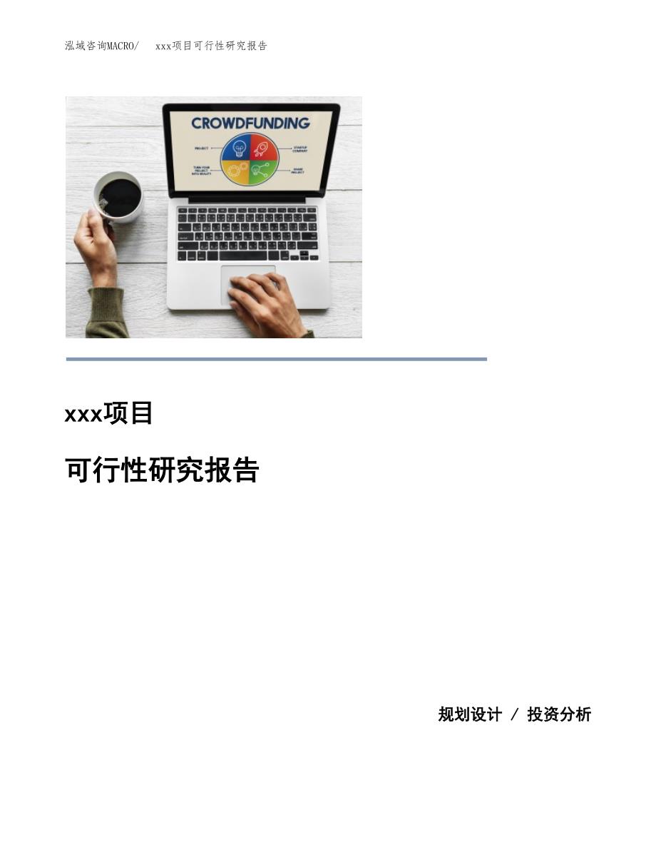 （模板参考）某产业园xx项目可行性研究报告(投资11588.75万元，48亩）_第1页