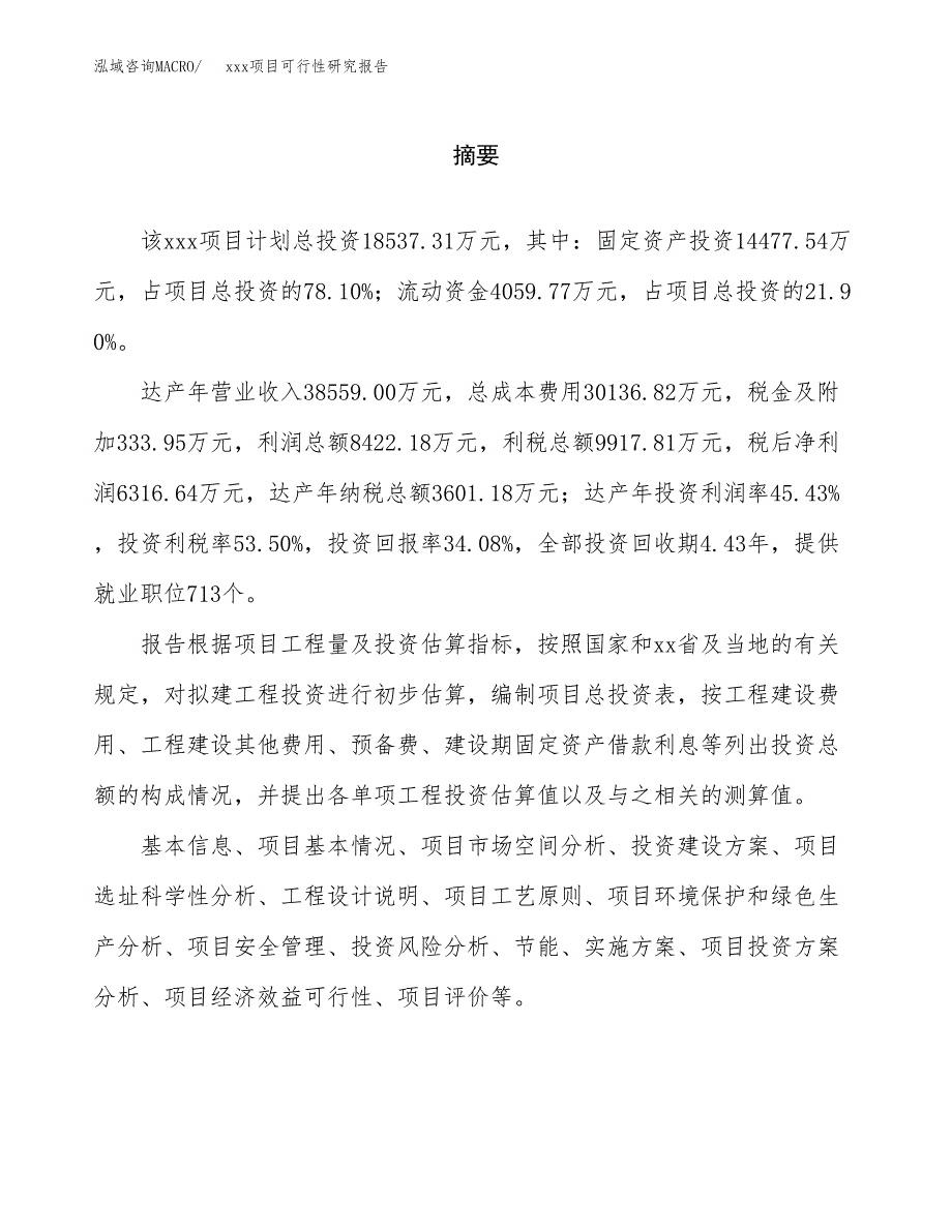 （模板参考）某市xxx项目可行性研究报告(投资6115.83万元，26亩）_第2页