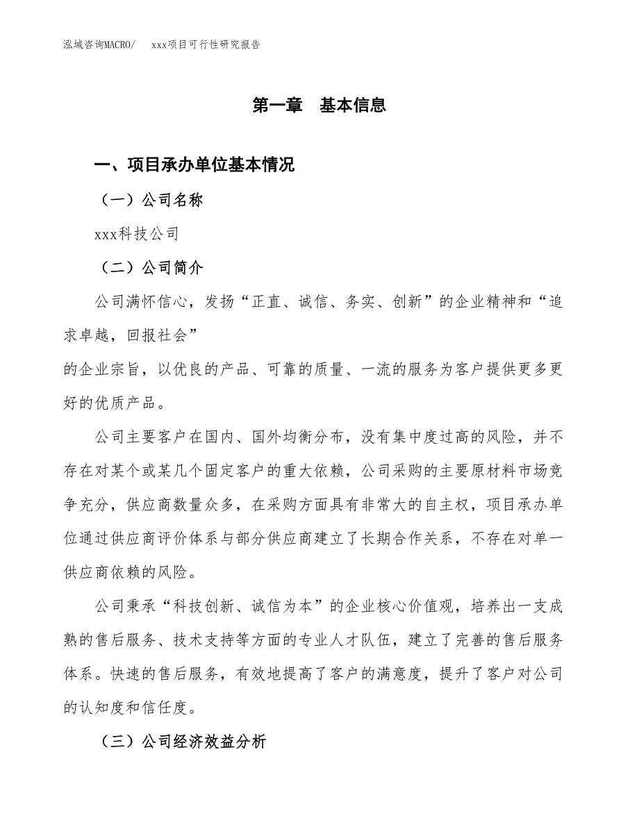 （模板参考）某市xxx项目可行性研究报告(投资6115.83万元，26亩）_第4页