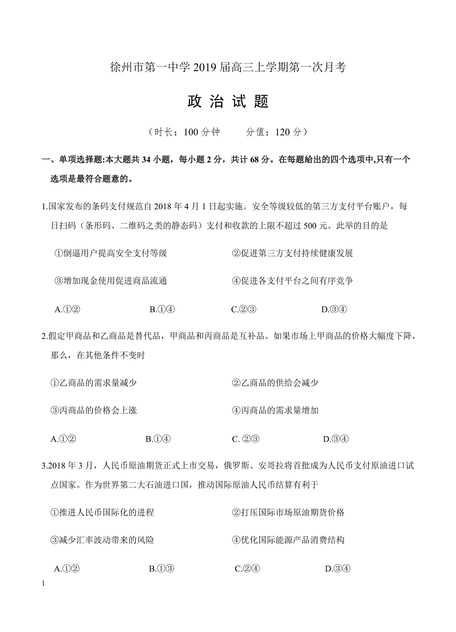 江苏省2019届高三上学期第一次月考政治试卷含答案_第1页