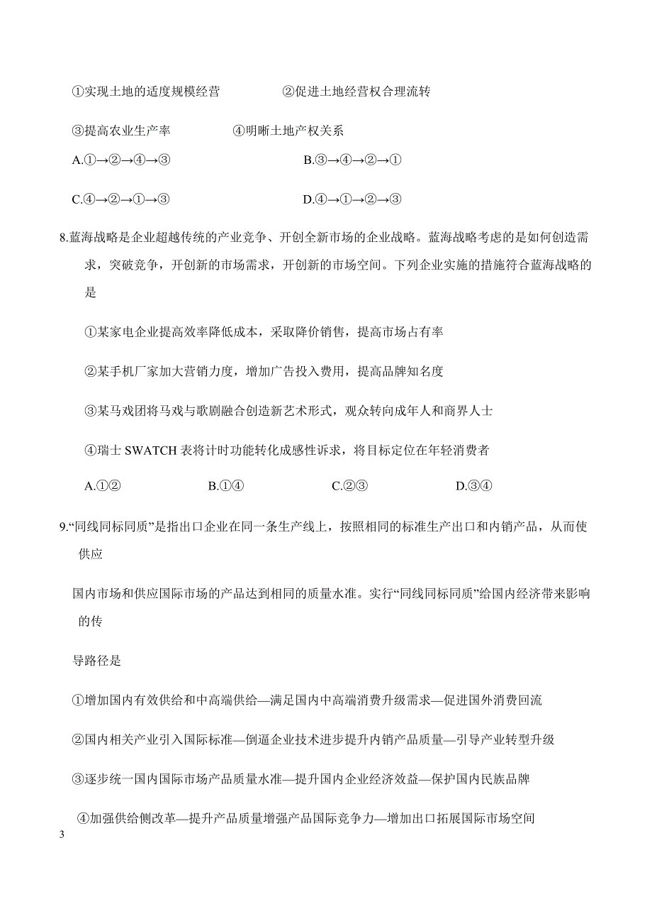 江苏省2019届高三上学期第一次月考政治试卷含答案_第3页