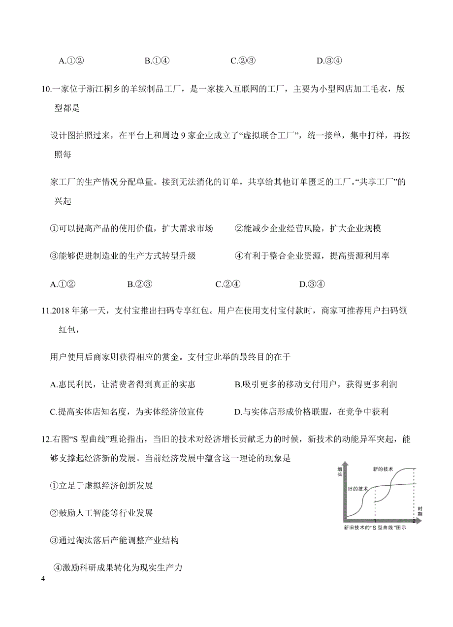 江苏省2019届高三上学期第一次月考政治试卷含答案_第4页