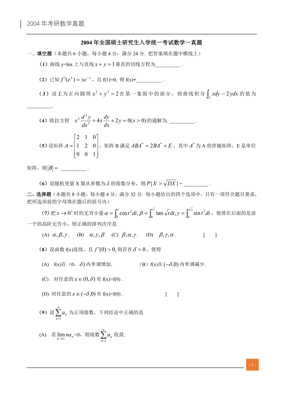 【考研数学｝2004年考研数一真题标准答案及解析_第1页