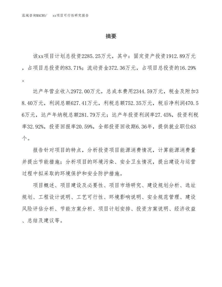 （模板参考）xx县xx项目可行性研究报告(投资5695.17万元，28亩）_第2页