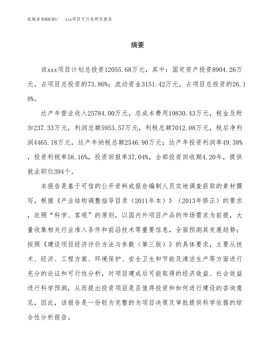 （模板参考）某工业园区xxx项目可行性研究报告(投资23527.55万元，90亩）_第2页