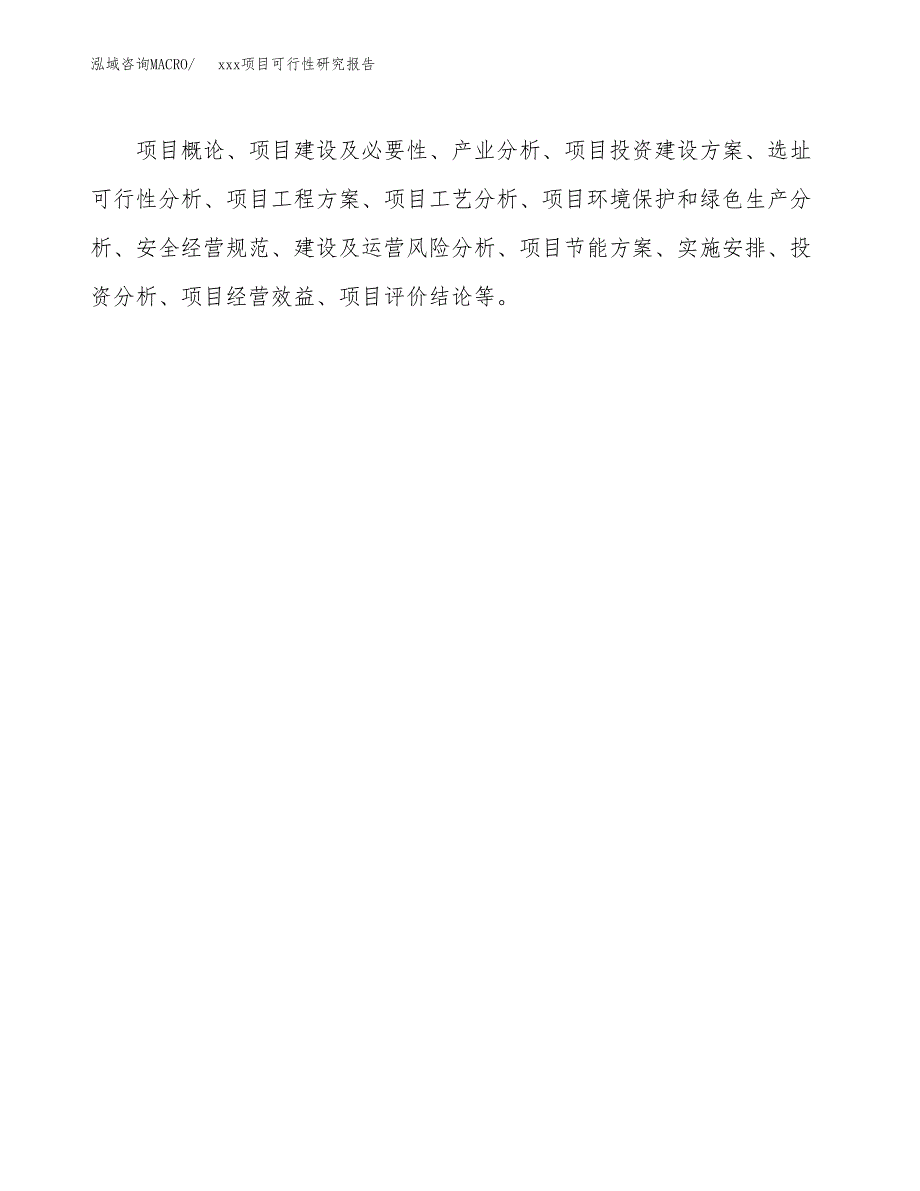 （模板参考）某工业园区xxx项目可行性研究报告(投资23527.55万元，90亩）_第3页