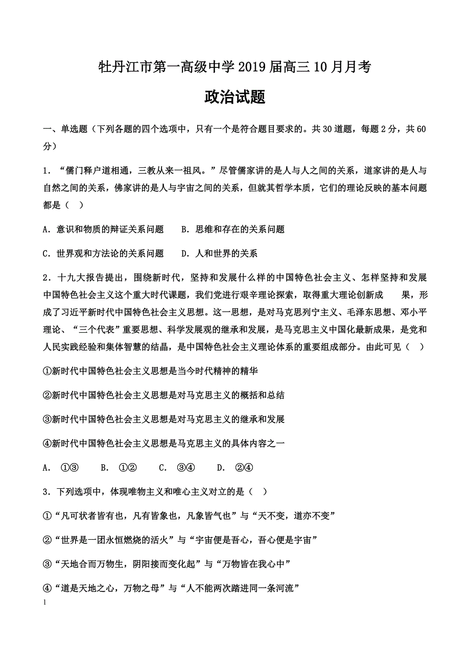 黑龙江省2019届高三10月月考政治试卷含答案_第1页