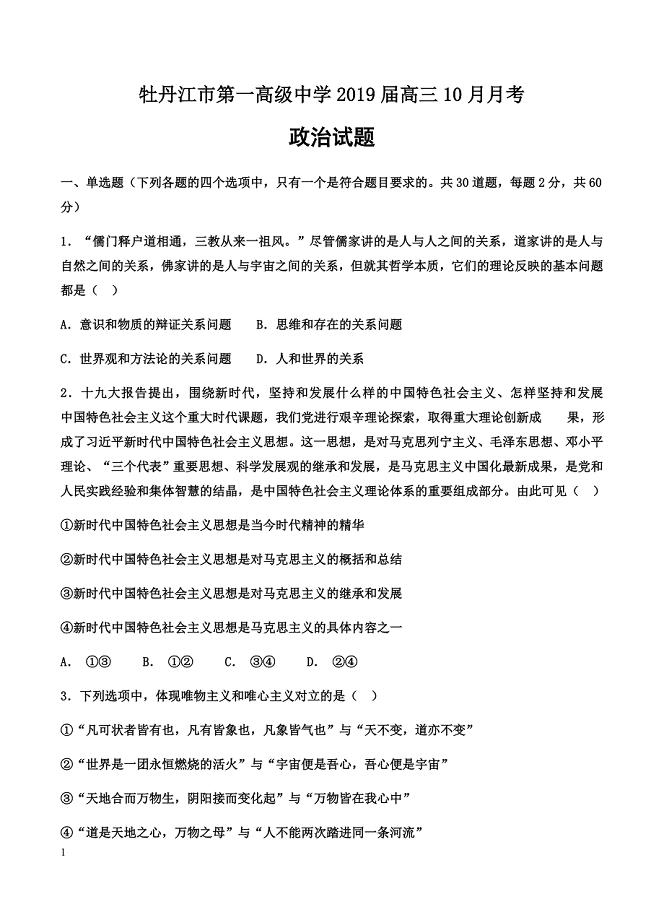 黑龙江省2019届高三10月月考政治试卷含答案