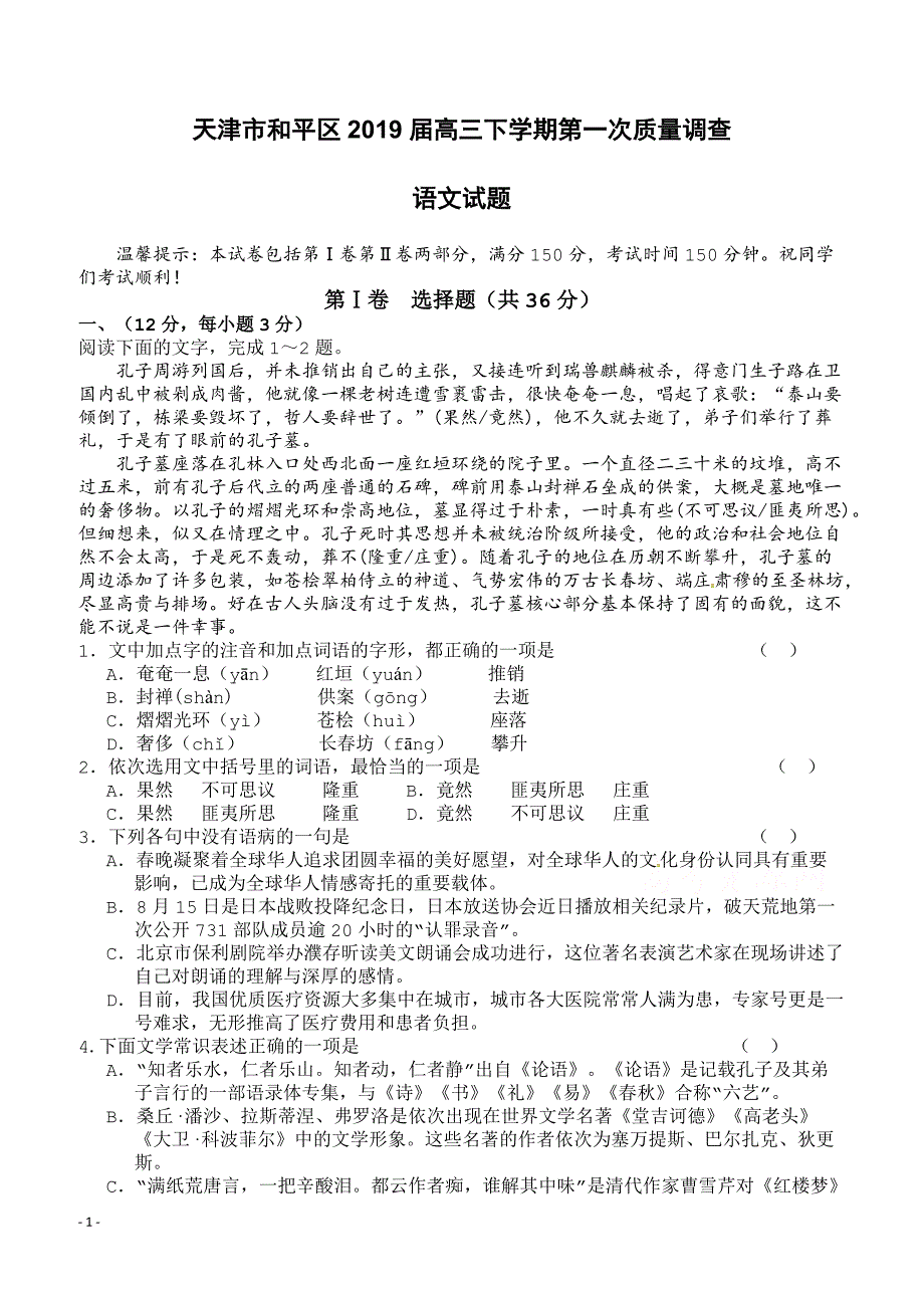 天津市和平区2019届高三下学期第一次质量调查语文试题含答案_第1页