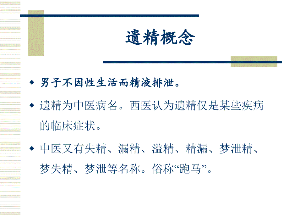 遗精-中医内科学讲义.ppt_第2页