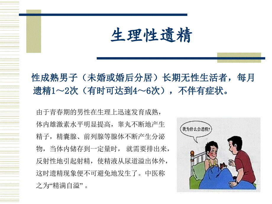 遗精-中医内科学讲义.ppt_第4页