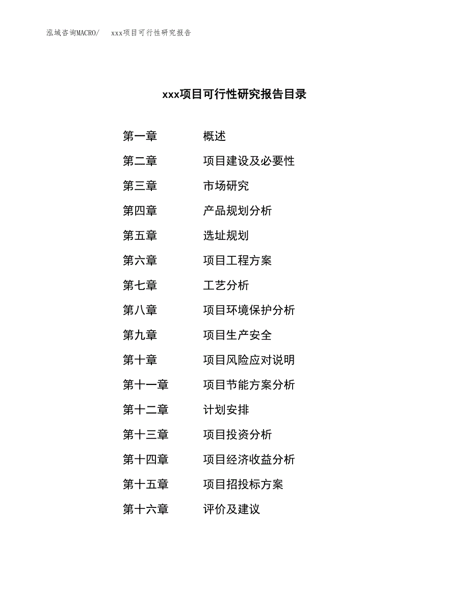 （模板参考）某某县xx项目可行性研究报告(投资8997.88万元，49亩）_第3页