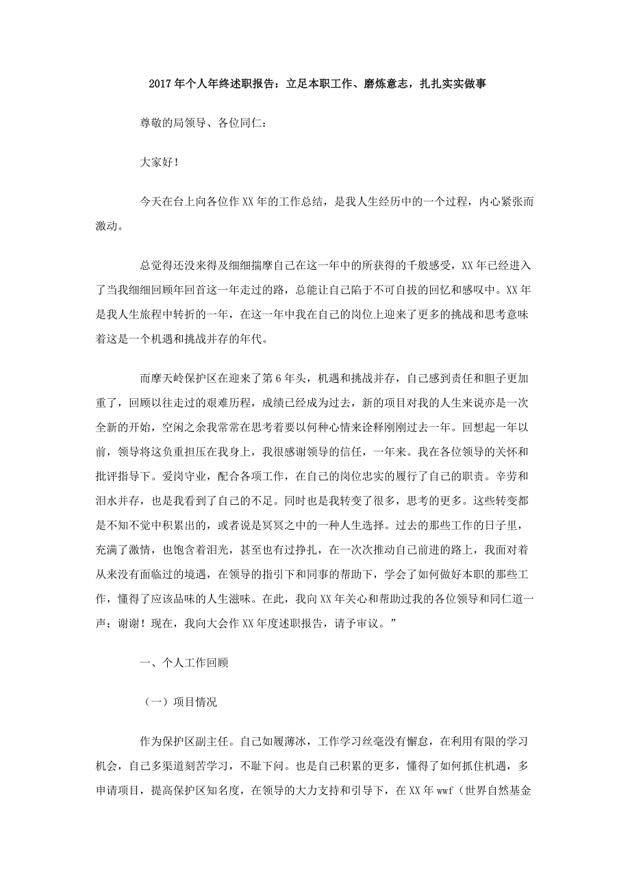 2017年个人年终述职报告：立足本职工作、磨炼意志，扎扎实实做事_第1页