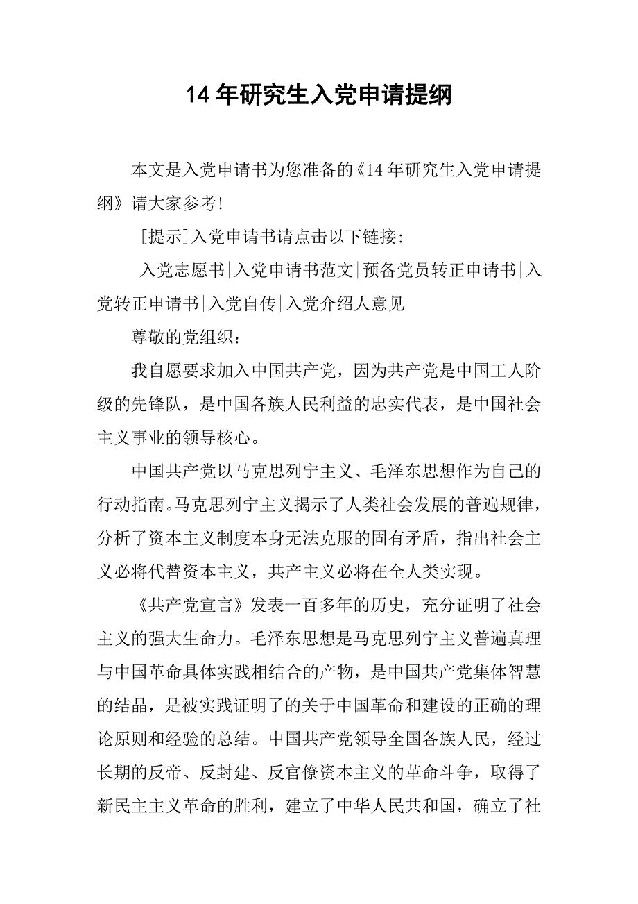 14年研究生入党申请提纲_第1页