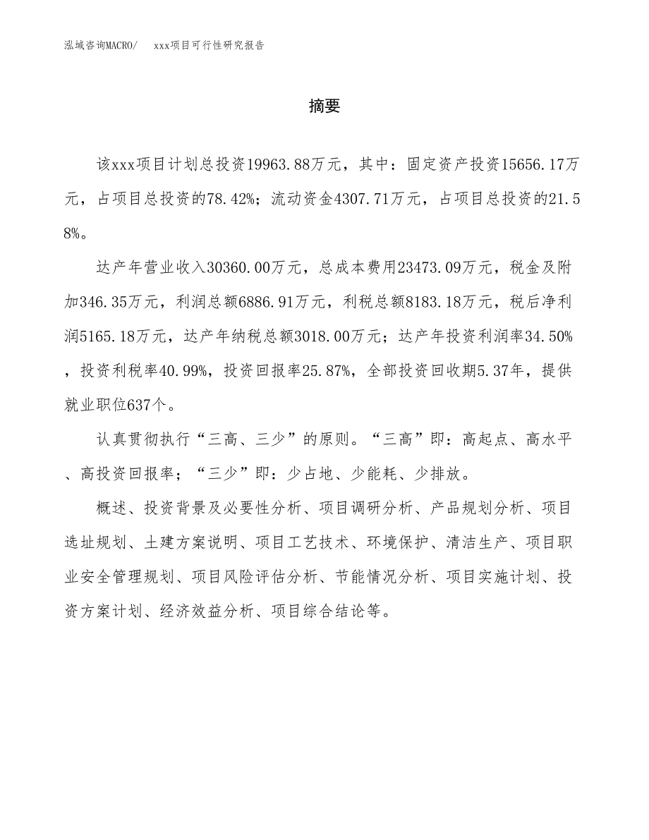 （模板参考）某工业园区xxx项目可行性研究报告(投资18456.50万元，80亩）_第2页