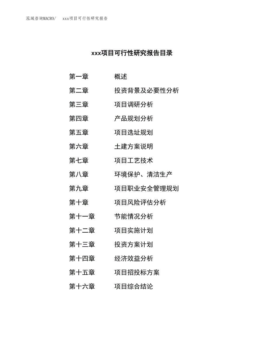 （模板参考）某工业园区xxx项目可行性研究报告(投资18456.50万元，80亩）_第3页