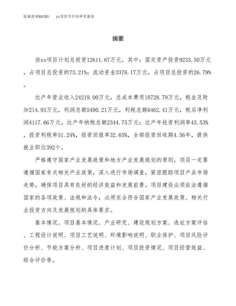 （模板参考）xxx市xxx项目可行性研究报告(投资4679.07万元，17亩）_第2页