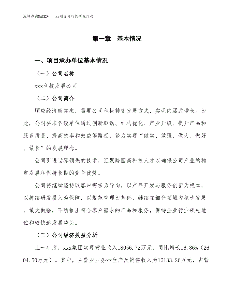 （模板参考）xxx市xxx项目可行性研究报告(投资4679.07万元，17亩）_第4页